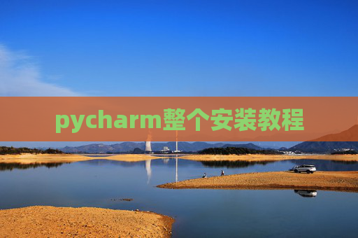 pycharm整个安装教程 pycharm整个安装教程